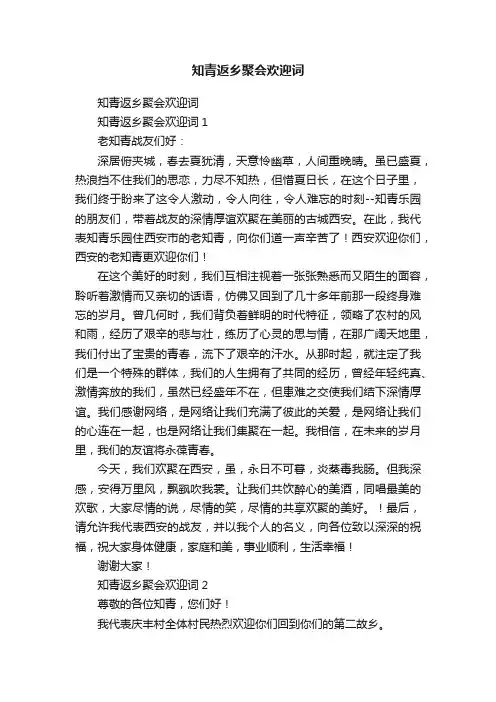 知青返乡聚会欢迎词