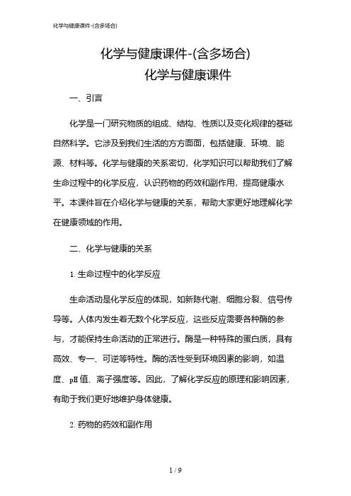 2024年化学与健康课件-(含多场合)
