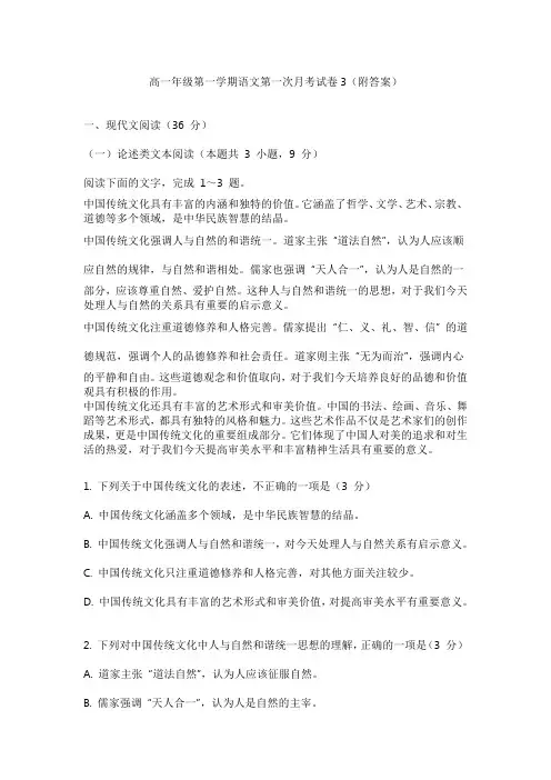 高一年级第一学期语文第一次月考试卷3(附答案)
