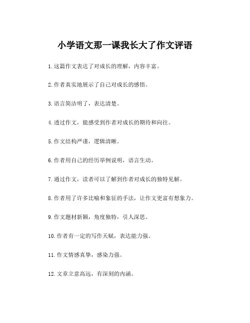 小学语文那一课我长大了作文评语