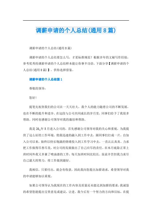 调薪申请的个人总结(通用8篇)