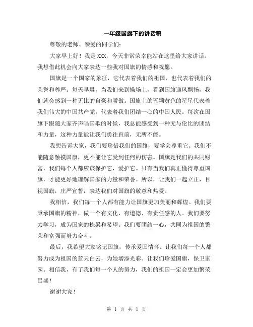 一年级国旗下的讲话稿