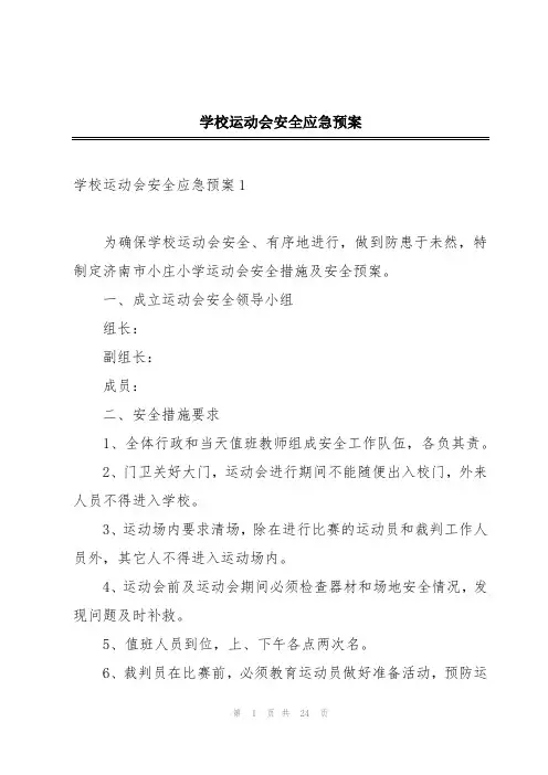 学校运动会安全应急预案