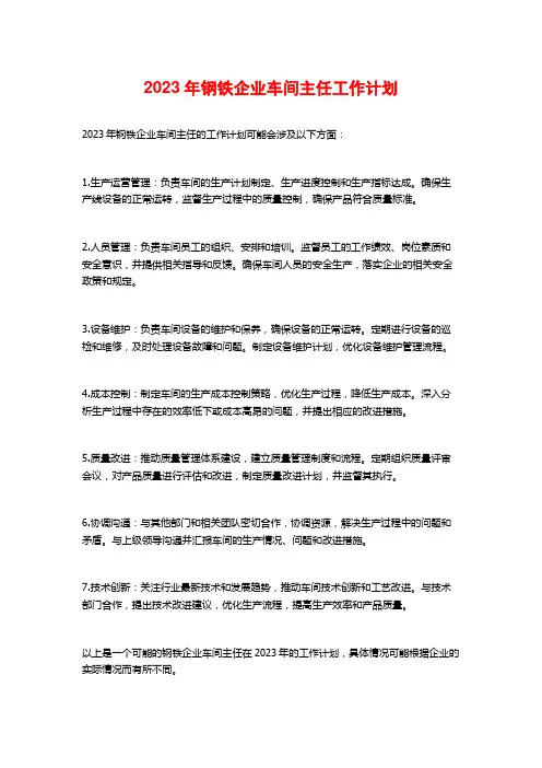 2023年钢铁企业车间主任工作计划