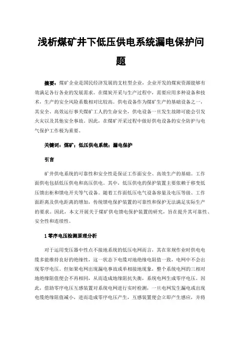 浅析煤矿井下低压供电系统漏电保护问题