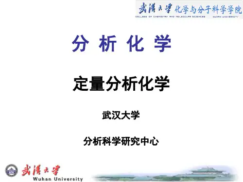 分析化学-定量分析