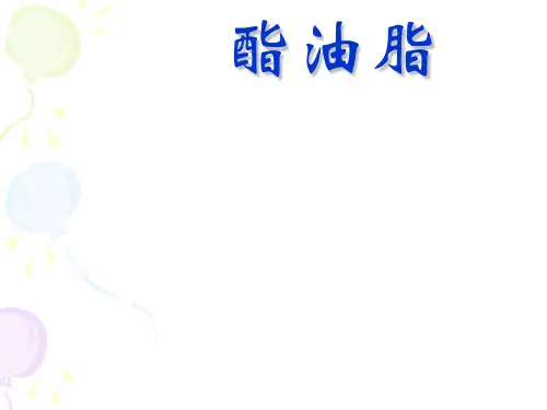 酯、油脂ppt