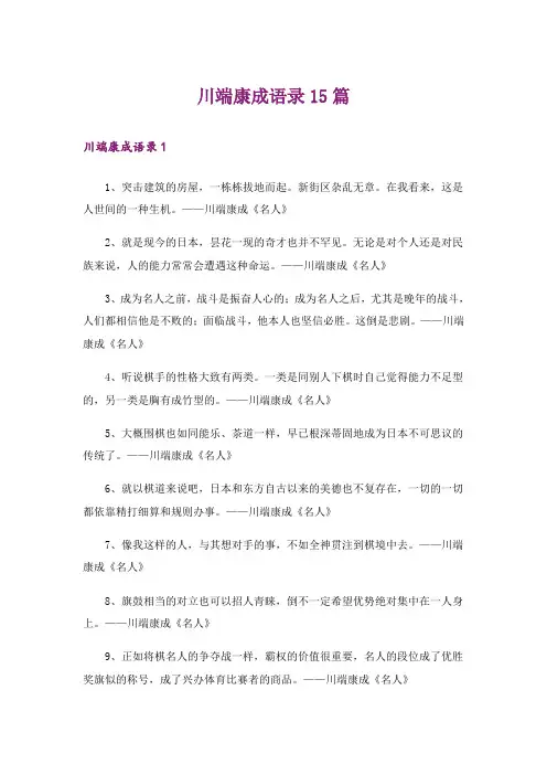川端康成语录15篇_1