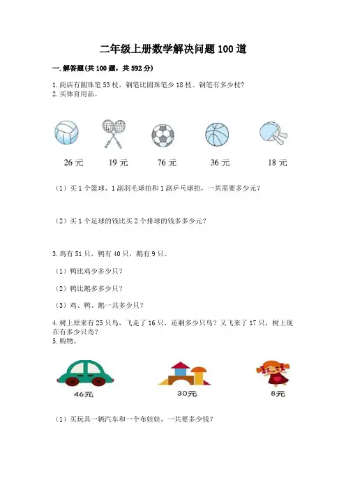 二年级上册数学解决问题100道附参考答案(完整版)