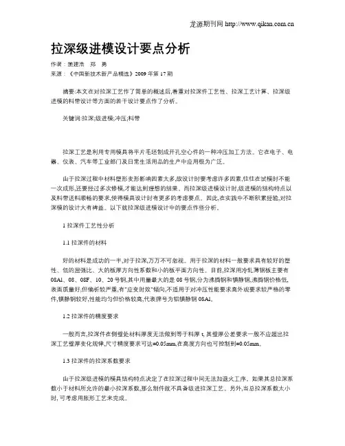 拉深级进模设计要点分析