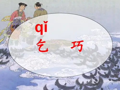 乞巧 公开课ppt课件