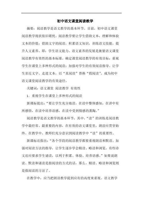 初中语文课堂阅读教学论文