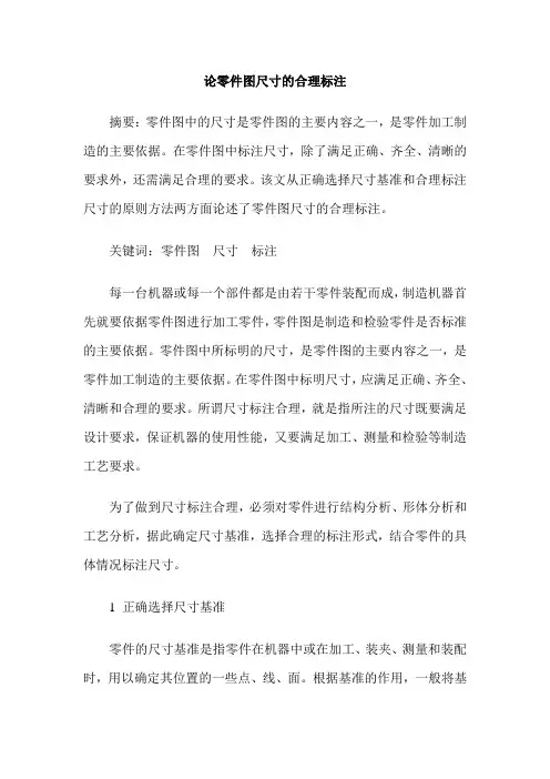 论零件图尺寸的合理标注