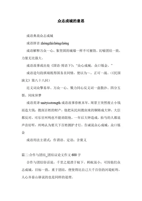 众志成城的意思 .doc