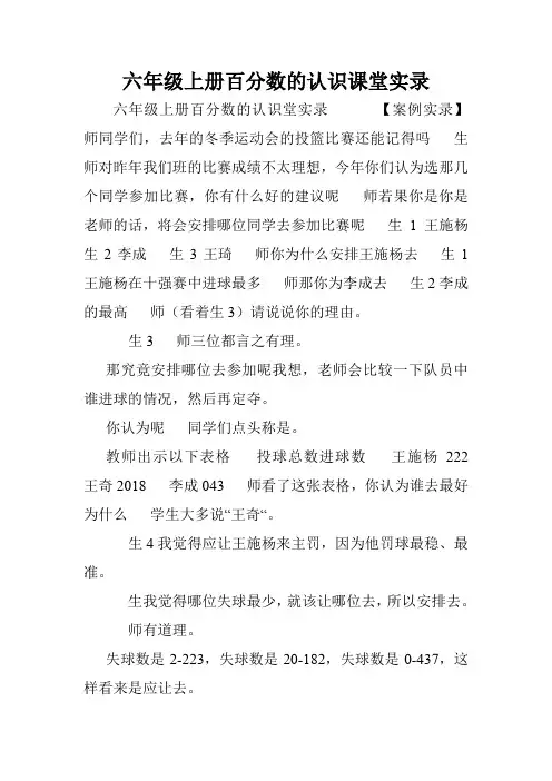 六年级上册百分数的认识课堂实录.doc