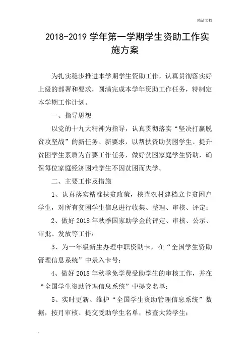 2018-2019学年第一学期学生资助工作实施方案