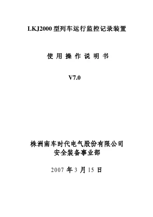 LKJ2000型列车运行监控记录装置使用操作说明书