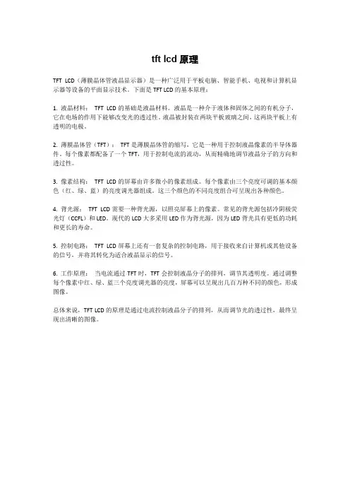tft lcd原理