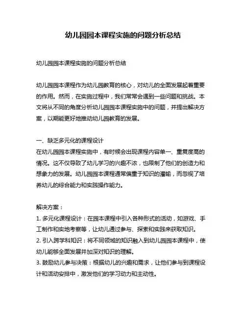 幼儿园园本课程实施的问题分析总结