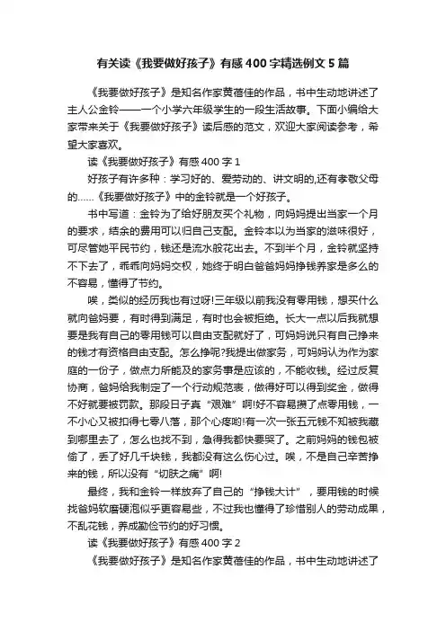 有关读《我要做好孩子》有感400字精选例文5篇