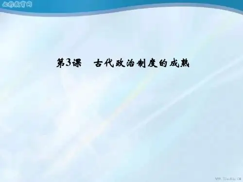 历史必修ⅰ岳麓版1.3古代政治制度的成熟.