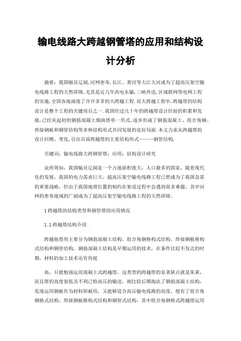 输电线路大跨越钢管塔的应用和结构设计分析