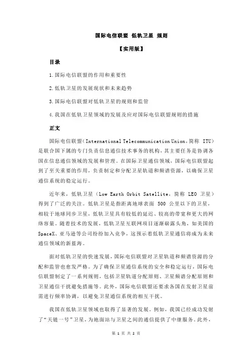 国际电信联盟 低轨卫星 规则