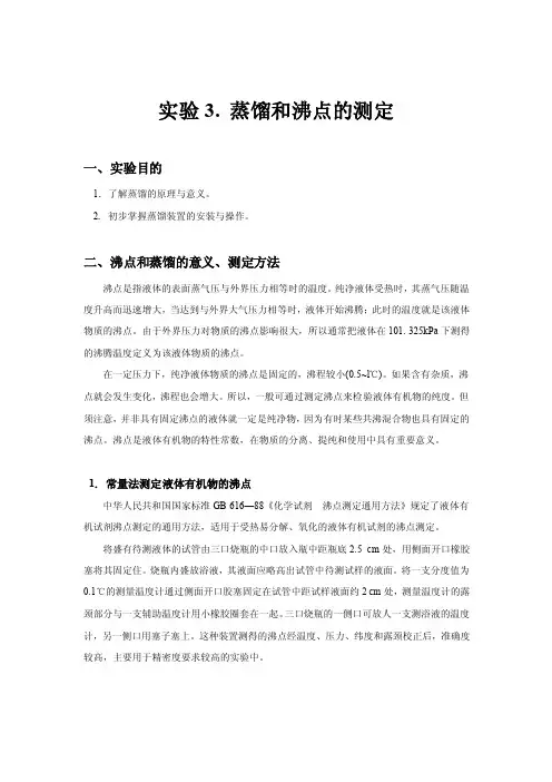 蒸馏和沸点的测定