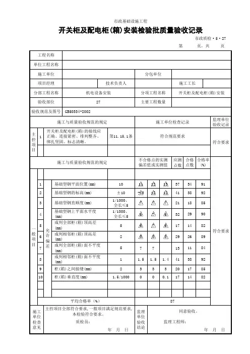(市政质检5.27)开关柜及配电柜(箱)安装检验批质量验收记录