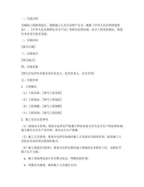 总包向分包安全技术交底模板
