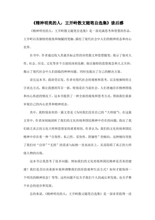 高中课外阅读推荐书目《精神明亮的人：王开岭散文随笔自选集》读后感