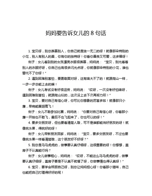 妈妈要告诉女儿的8句话