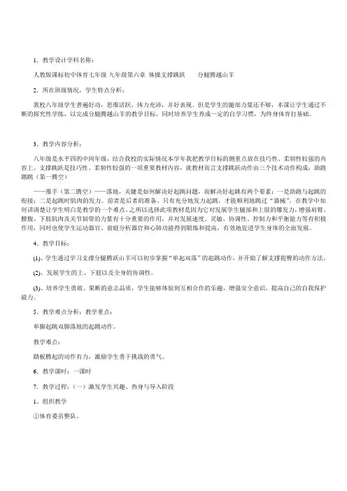 人教版课标初中体育七年级-九年级《体操支撑跳跃：分腿腾越山羊》教学设计