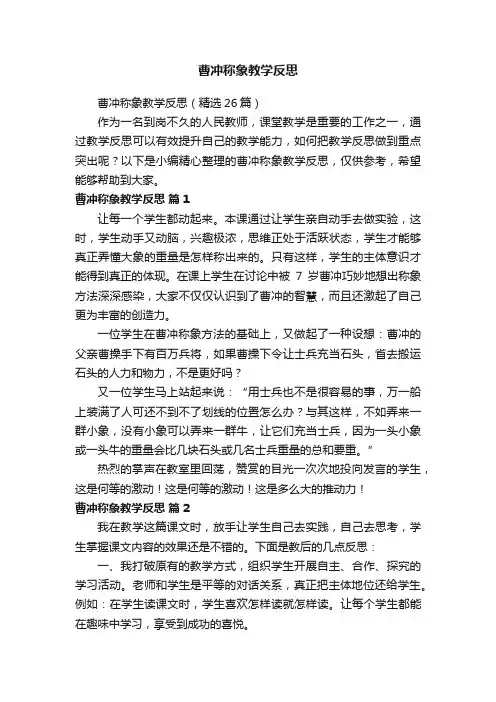 曹冲称象教学反思（精选26篇）
