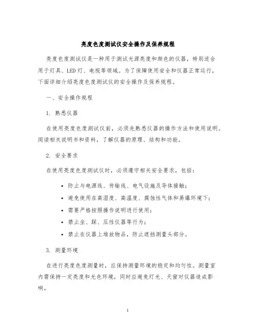 亮度色度测试仪安全操作及保养规程