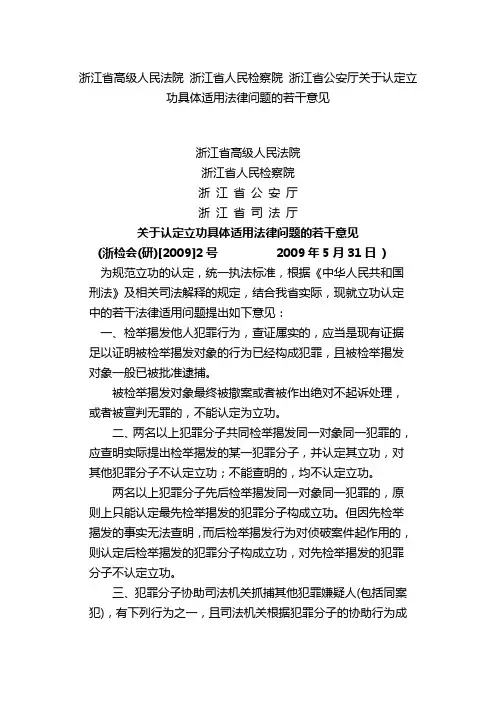 浙江省高级人民法院 浙江省人民检察院 浙江省公安厅关于认定立功具体适用法律问题的若干意见
