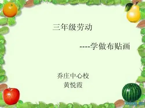 三年级劳动-学做布贴画