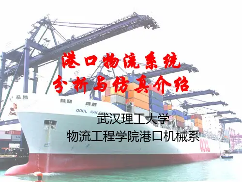 港口物流系统仿真