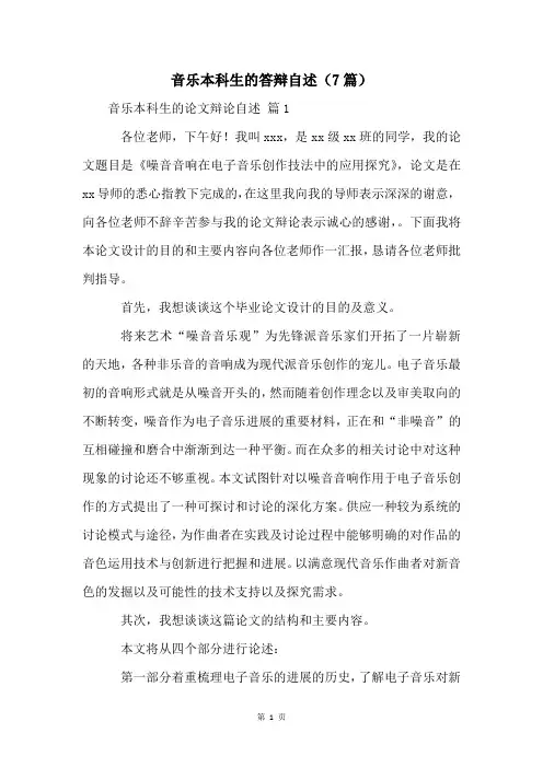 音乐本科生的答辩自述(7篇)