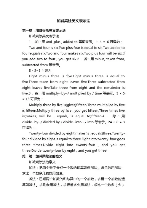 加减乘除英文表示法