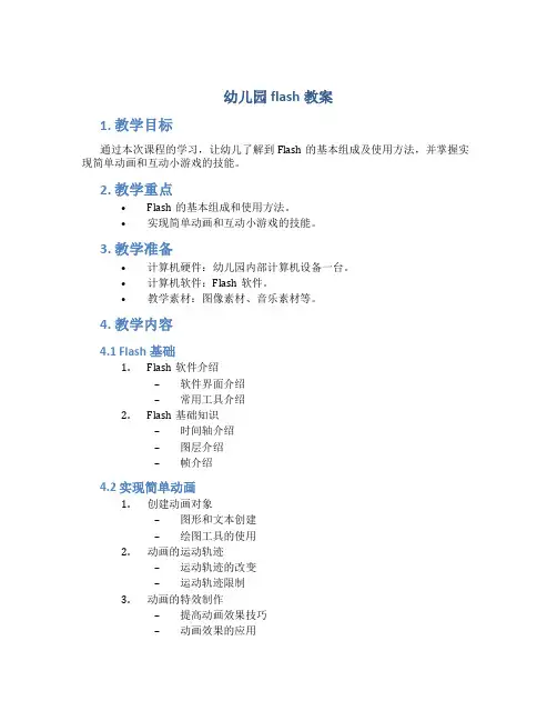 幼儿园flsh教案