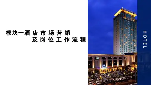 模块一—酒店市场营销以及岗位工作流程