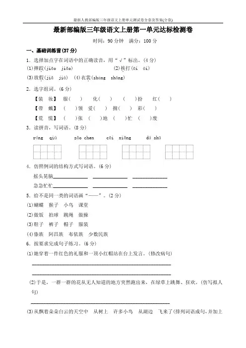 最新人教部编版三年级语文上册单元测试卷全套及答案(全套)