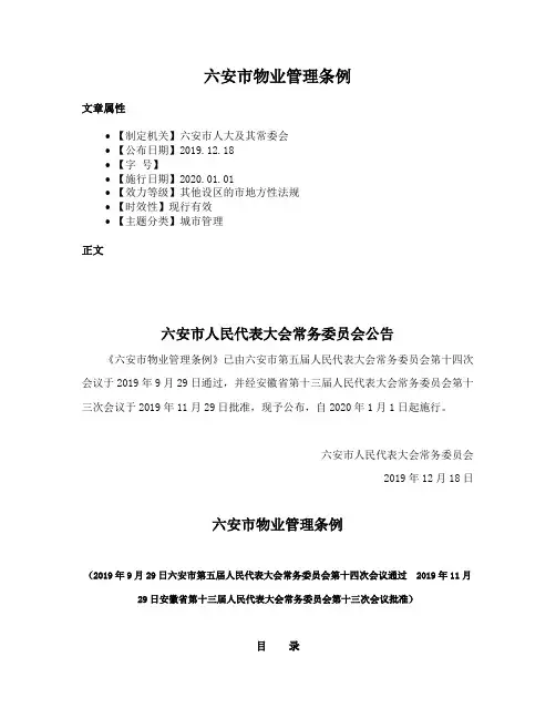六安市物业管理条例