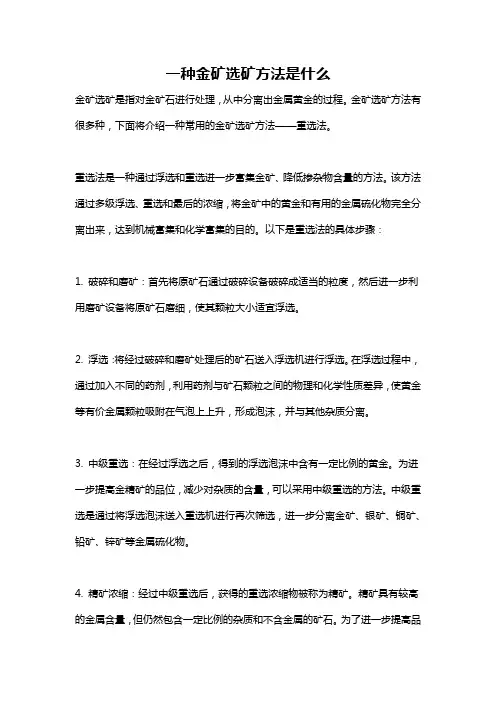 一种金矿选矿方法是什么