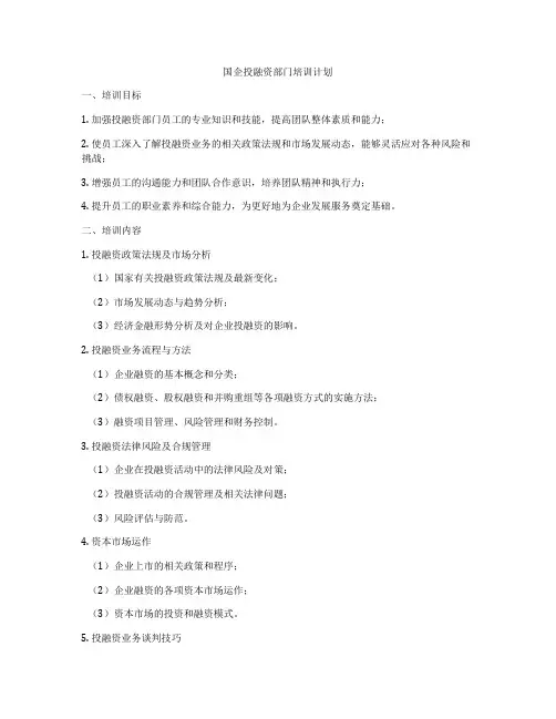 国企投融资部门培训计划