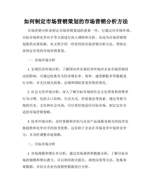 如何制定市场营销策划的市场营销分析方法