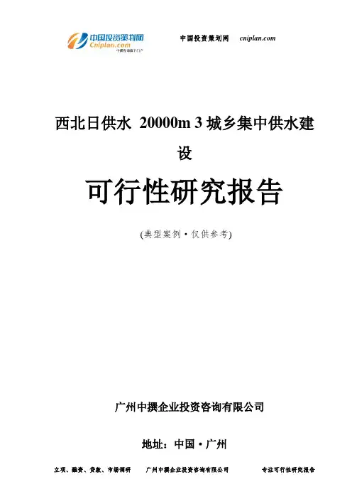 西北日供水 20000m 3城乡集中供水建设可行性研究报告-广州中撰咨询