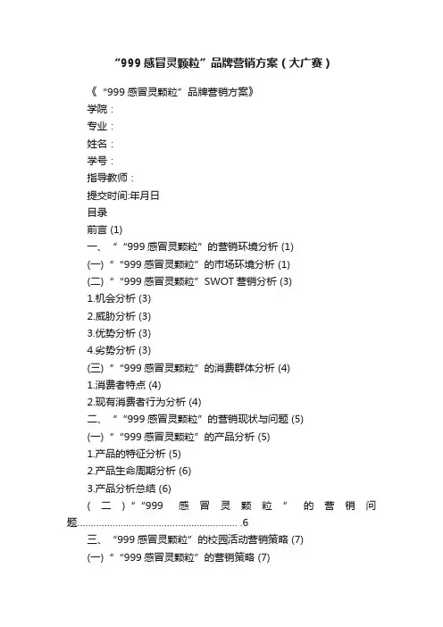 “999感冒灵颗粒”品牌营销方案（大广赛）