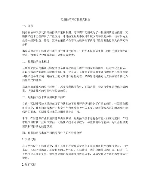 瓦斯抽采可行性研究报告